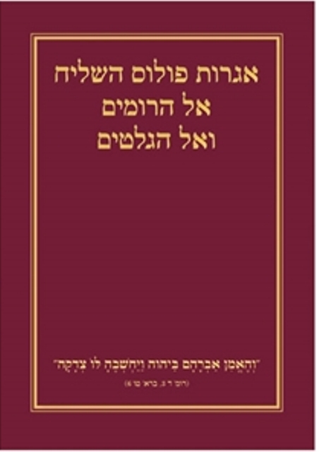Römerbrief und Galaterbrief (Hebräisch Modern)
